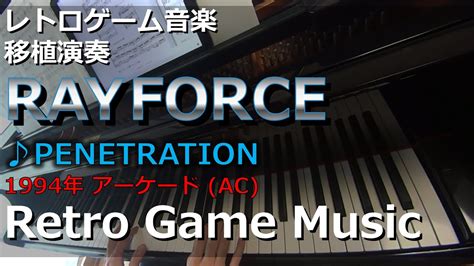 レイフォース Ray Force ♪penetration レトロゲーム音楽移植演奏 Retrogamemusic アーケード