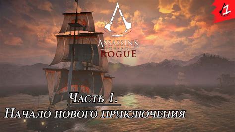 Assassin s Creed Rogue Прохождение 2K Часть 1 Новый старт YouTube