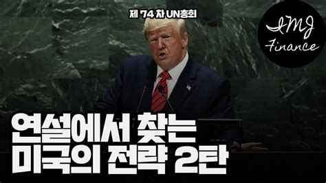 오늘의 잡담 제 74차 트럼프의 유엔총회 기조연설 2편 홍콩시위 중국 딜레마 YouTube
