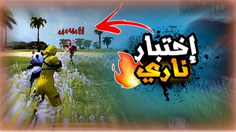 فري فاير واحد ضد إثنين 😱 في إختبار دخول الكلان 🔥 Youtube