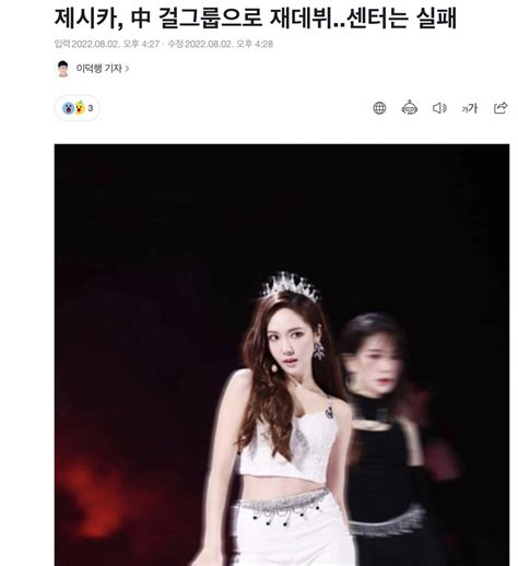 제시카 中 걸그룹으로 재데뷔센터는 실패 2위로 최종합격 유머 게시판