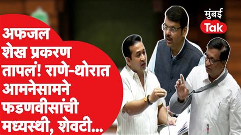 अफजल शेख प्रकरण तापलं Nitesh Rane Balasaheb Thorat आमनेसामने Devendra