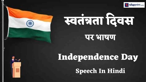स्वतंत्रता दिवस पर भाषण speech on independence day in hindi