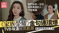 家族榮耀 |李彩樺心機重眼神超有戲 三個女人戲搶Fo吸睛度高