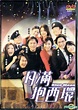 YESASIA : 月滿抱西環 (2001) (DVD) (香港版) DVD - 蘇永康, 張智霖, 廣視 (HK) - 香港影畫 - 郵費全 ...