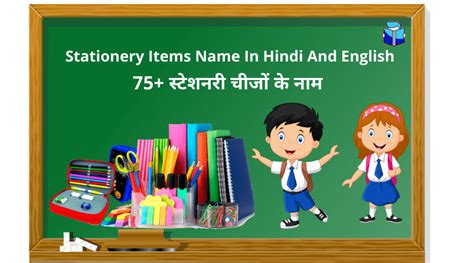 75 स्टेशनरी चीजों के नाम Stationery Items Name In Hindi And English