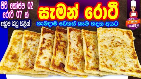 රසට සැමන් රොටී හදමු Salmon Rotti Recipe In Sinhala Recipes Sinhala