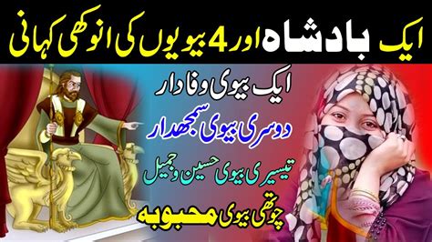 Aik Badshah Aur 4 Biwion Ki Anokhi Kahani 2023 Amazing Story YouTube