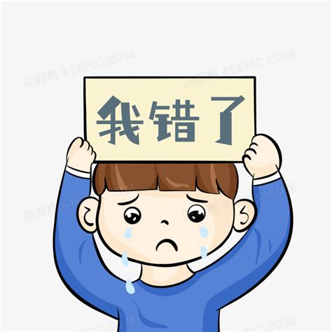 手绘卡通男生错了免抠表情包素材图片免费下载png素材编号158i8yn2g图精灵