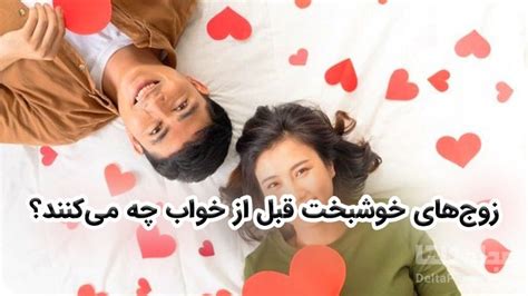 6 کاری که زوج‌های خوشبخت قبل از خواب انجام می‌دهند راز خوشبختی زوج های جوان