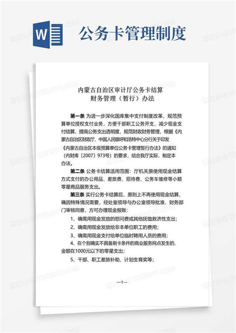 实用的公务卡管理细则word模板下载编号qpeoxzdl熊猫办公