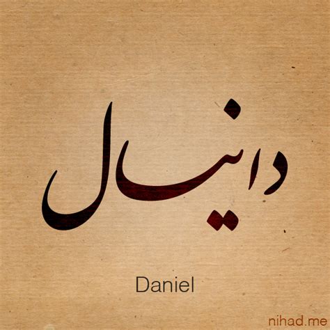 جميع مفرداتنا يتحدث بها متحدثون أصليون. معنى اسم دانيال , اسم دنيال في قاموس المعاني - افخم فخمه