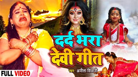 दर्द भरा देवी गीत Anita Shivani का नवरात्रि देवी गीत Bhojpuri Devi
