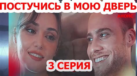 ПОСТУЧИСЬ В МОЮ ДВЕРЬ 3 СЕРИЯ РУССКАЯ ОЗВУЧКА АНОНС Youtube