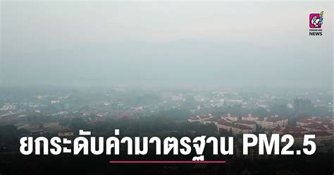 ยกระดับค่ามาตรฐาน Pm25 Chiang Mai News