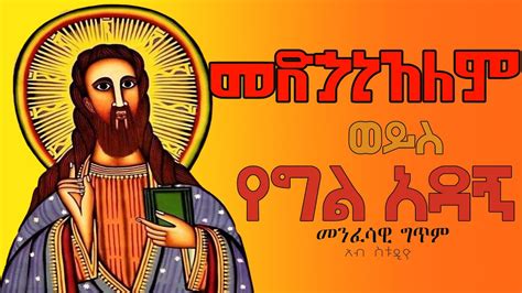 መድኃኒአለም ወይስ የግል አዳኝ መንፈሳዊ ግጥም ኦርቶዶክስ ተዋህዶ Ethiopian Orthodox Poem