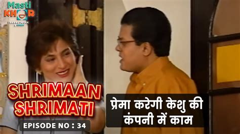 प्रेमा करेगी केशु की कंपनी में काम Shrimaan Shrimati Ep 34 Watch Full Comedy Episode