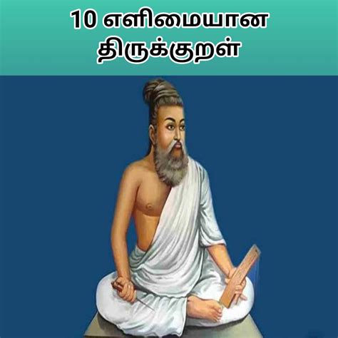 10 Easy Thirukkural In Tamil 10 எளிமையான திருக்குறள்