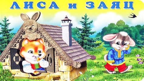 Сказки для детей Лиса и заяц сказка для детей Youtube