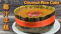 Mr.Peter Cooking Show - 椰汁年糕 | 做法简易，轻松就能完成，家家户户都能成功 | Coconut Chinese ...