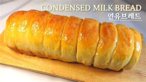 무반죽으로 쫄깃함이 느껴지는 달콤한 연유브레드condensed Milk Bread만들기 만드는법 Youtube