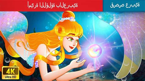 أميرة اللؤلؤ The Pearl Princess In Arabic Woa Arabic Fairy Tales