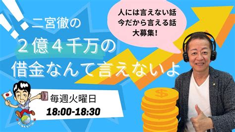 二宮徹の2億4千万の借金なんて言えないよ 20230404 Youtube