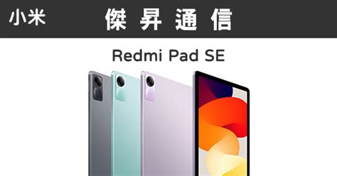 紅米redmi Pad Se 4g128g最低價格規格跑分比較及評價傑昇通信~挑戰手機市場最低價