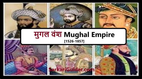 मुगल वंश Mughal Empire 1526 1857