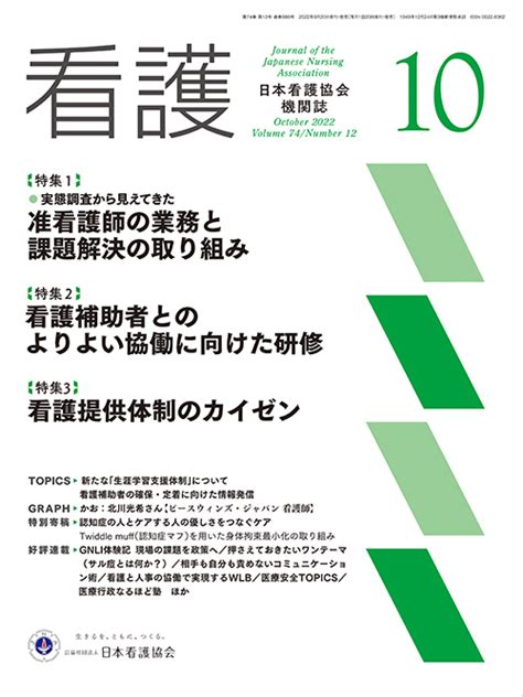 株式会社日本看護協会出版会 看護 2022年10月号 Vol74 No12