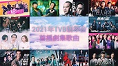 2021年TVB翡翠台首播劇集歌曲 - YouTube