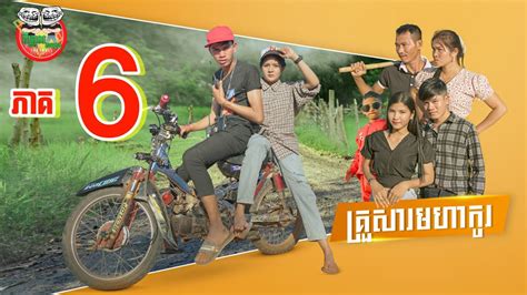 រឿងគ្រួសារមហាកូរ ភាគ ០៦ Trailer Youtube