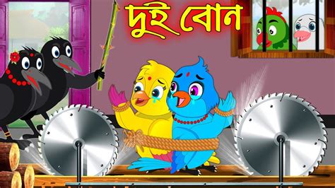 দুই বোন Dui Bon Bangla Cartoon Thakurmar Jhuli Pakhir Golpo