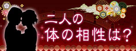 相性占い～名前だけで占える！「ふたりの体の相性」【無料占い】 恋愛・占いのココロニプロロ