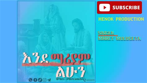 2016 New Ethiopian Gospel Song ምህረት ሙሉጌታ Mhret Mulugeta እንድ ማሪያም ልሁን