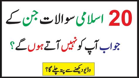 20 Zabadast Islamic Malomati Sawalat Only For Genius Islam Quran General Knowledge Sawal