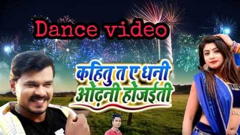 pramod premi yadav new song 2020 कहितु त ए धनी ओढ़नी हो जईती dance video youtube