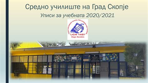 Уписи за учебната 2020/2021 - протоколи и пријави за упис | СУГС 
