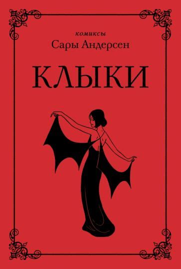 Книга Клыки Невероятная история любви вампирши и оборотня от автора Время мазни sarah s