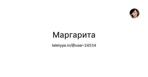 Маргарита — Teletype