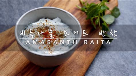 커리왈라의 인도요리 비름나물 요거트 반찬 아마란스 라이따 Amaranth Raita From My Seoul Kitchen Loving Indian Food