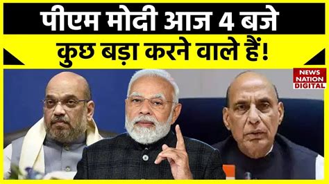 PM Modi Cabinet Meeting पएम मद सग मतर परषद क अहम बठक बड