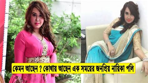 কেমন আছেন কোথায় আছেন চিত্রনায়িকা পলি Bd Actress Poly Bangla
