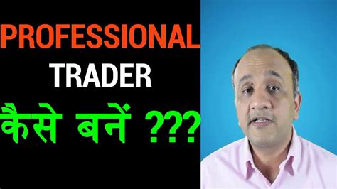 How To Become Professional Trader 10 Pro Tips Hindi Youtube