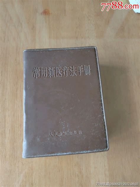 常用新医疗法手册 价格28元 Se88608986 医书药书 零售 7788收藏收藏热线