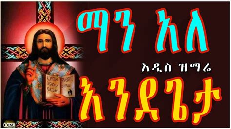 Zemari Dn Yitbarek Tegegn ‘‘ማን አለ እንደጌታ Ethiopia New Orthodox