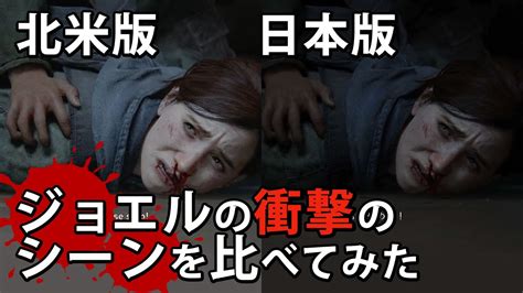 【ラスト・オブ・アス2】北米版、日本版ジョエルの衝撃のシーンを比較【the Last Of Us Part Ii】 Youtube