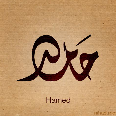 اسم حامد
