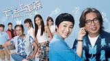下流上車族 - 免費觀看TVB劇集 - TVBAnywhere 北美官方網站