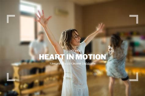 Практика Heart In Motion с Алексеем Кузьминым — Heart In Motion